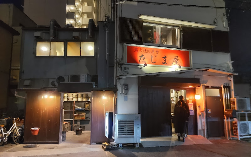 炭火焼肉屋台 たじま屋