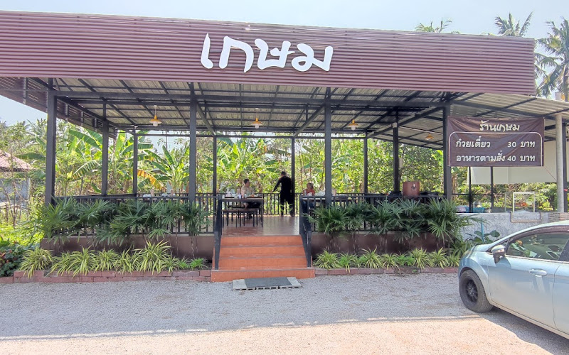 ร้านเกษม ก๋วยเตี๋ยวหมูเตาฟืน อาหารตามสั่ง