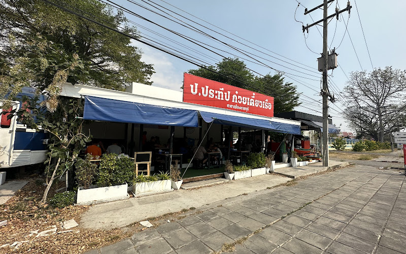 ป.ประทีป ก๋วยเตี๋ยวเรือสาขาเมืองลพบุรี