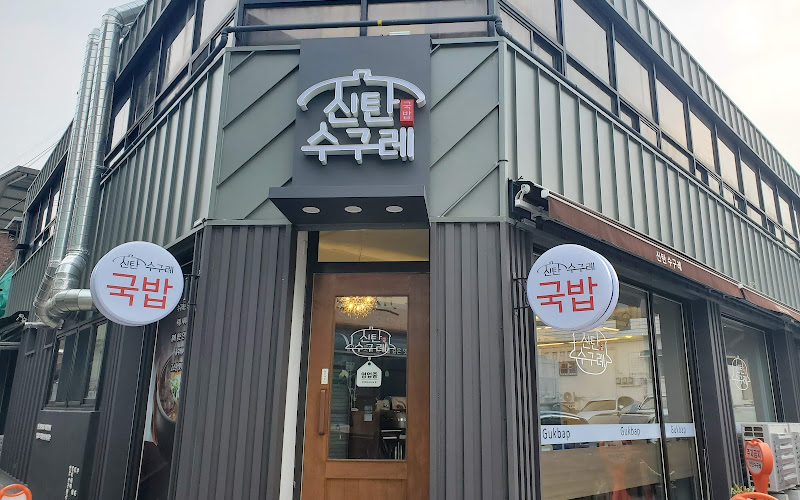 신탄수구레국밥