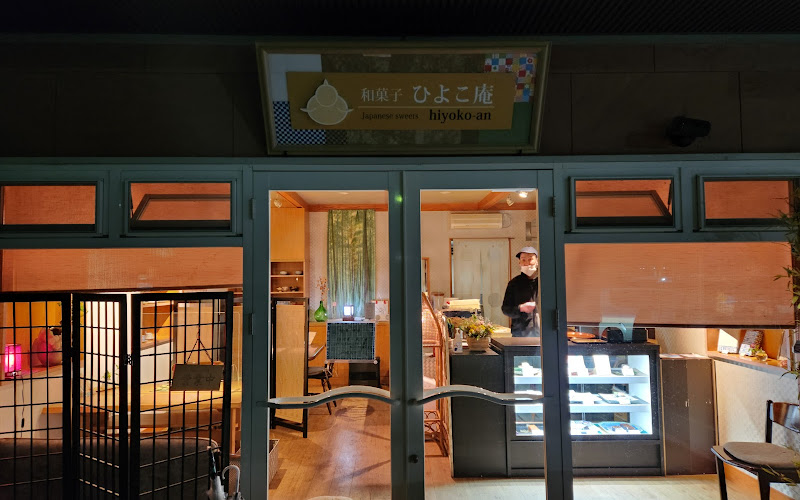 和菓子 ひよこ庵