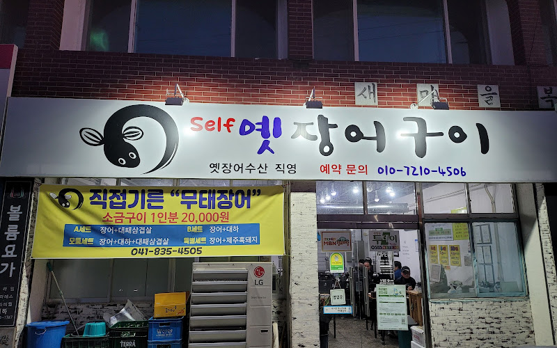셀프옛장어구이