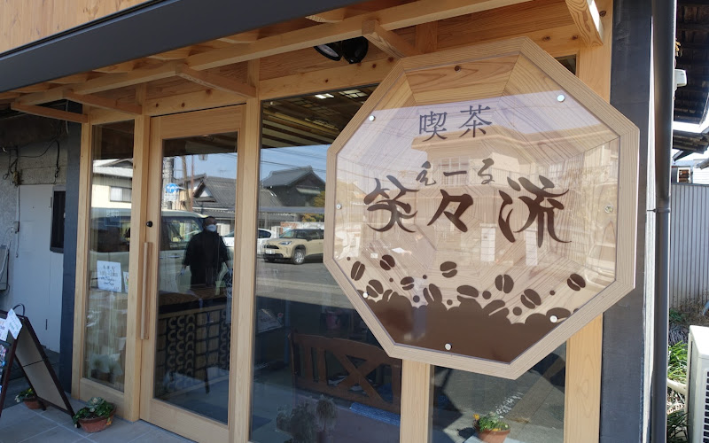 笑々流(エール)