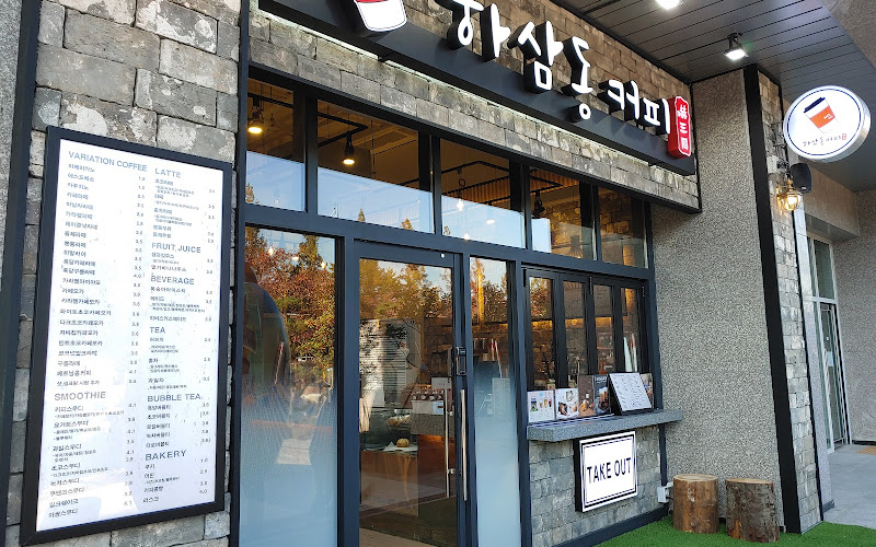 하삼동커피 가음정라포레점