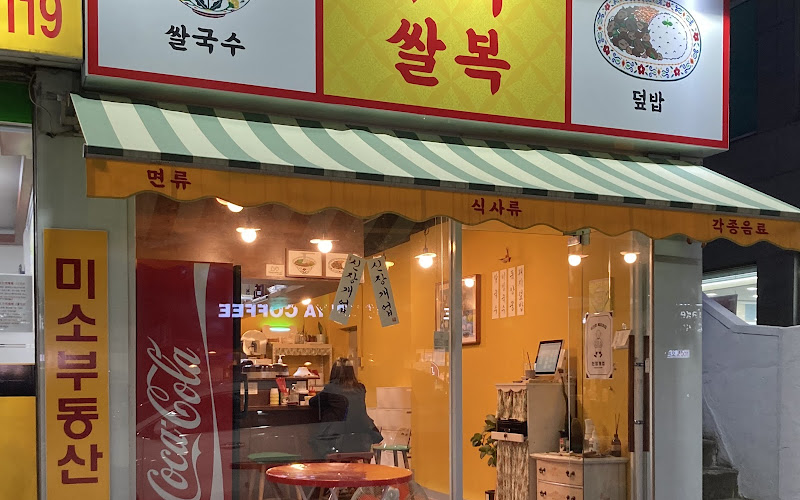 수국쌀복