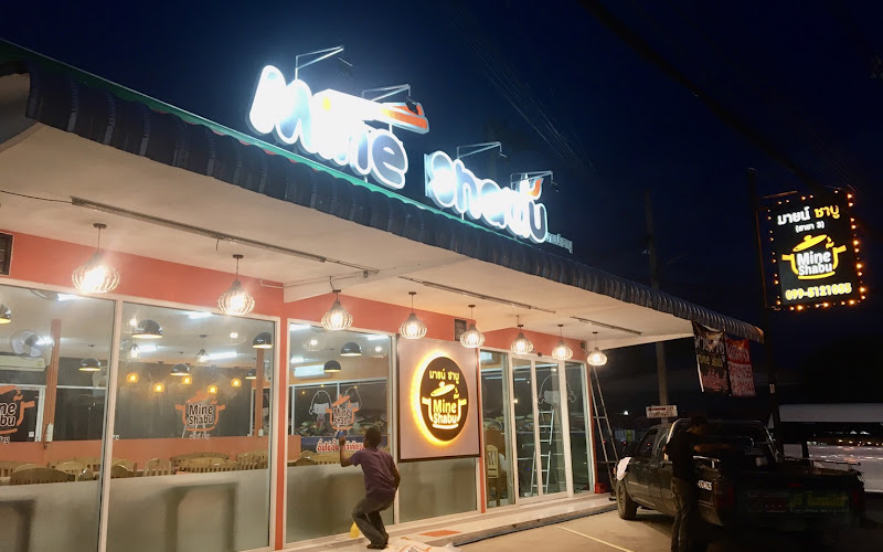 Mine shabu วัดห้วยปราบ