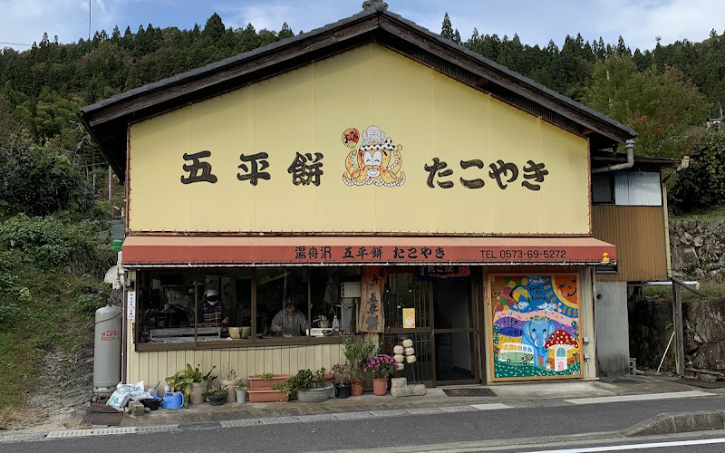湯舟沢五平餅