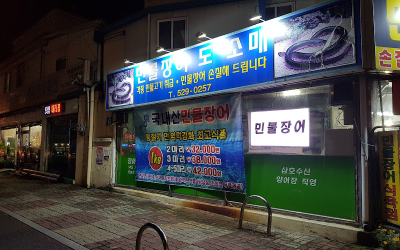 삼호수산