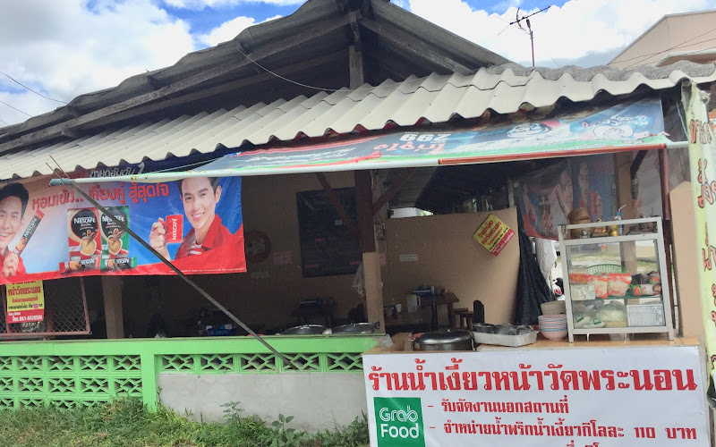 น้ำเงี้ยวล้านนา สูตรยายแว่นเจ้าเก่า