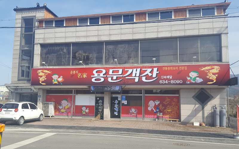 용문객잔