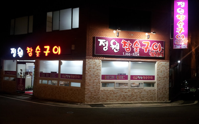 정원참숯구이