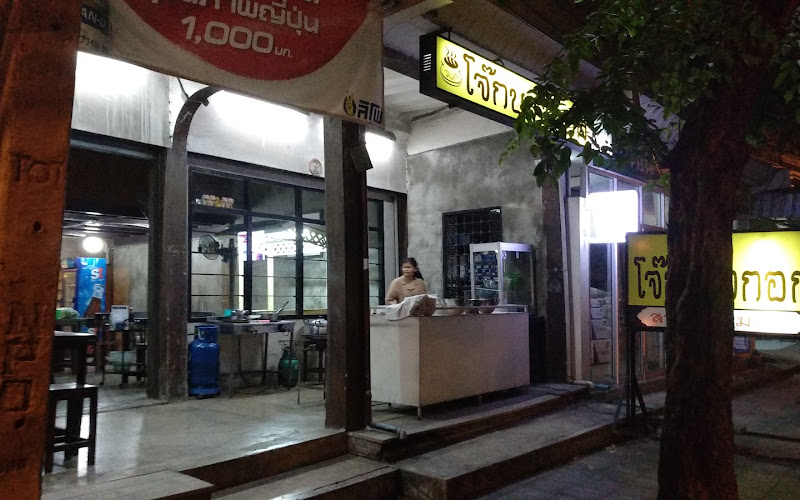 Bangkok Congee (Suan Siam)