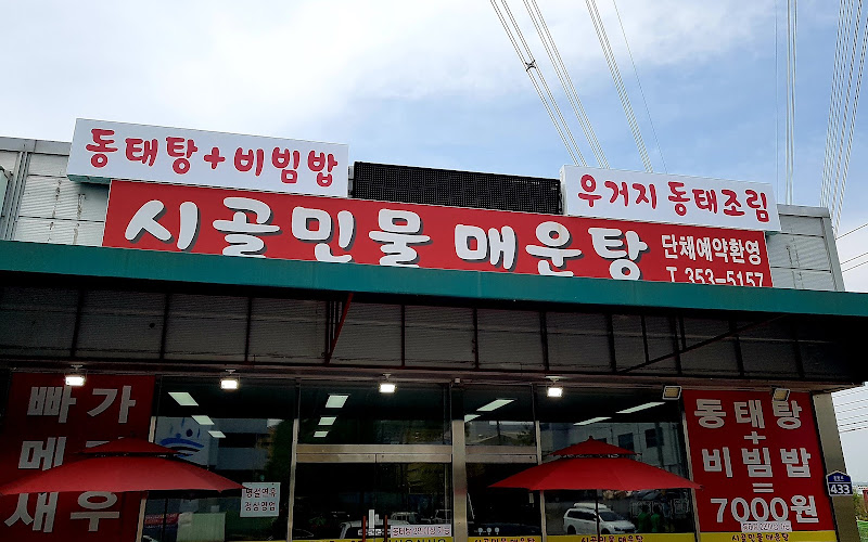시골민물매운탕