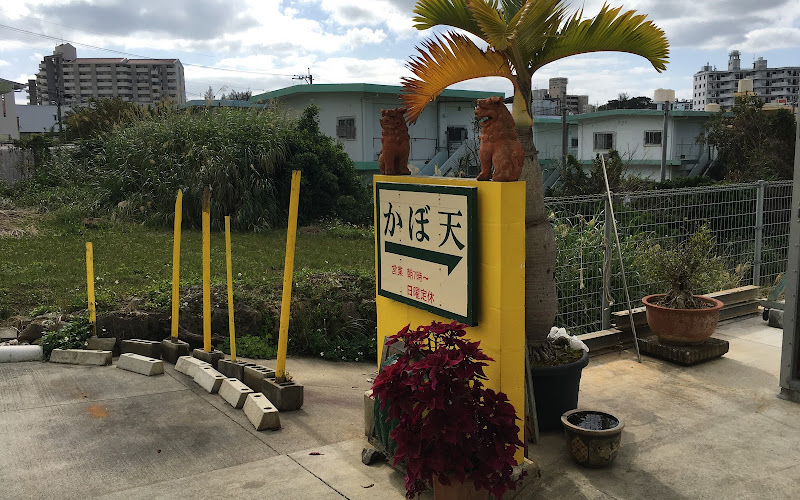 카보텐노미세 나카소네