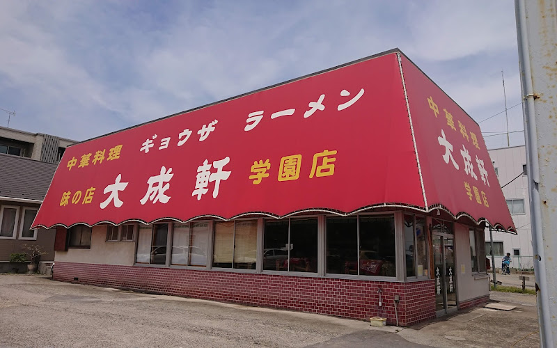 大成軒 学園店
