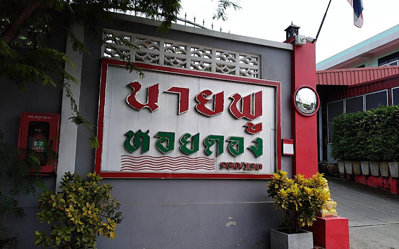 นายฟูหอยดอง
