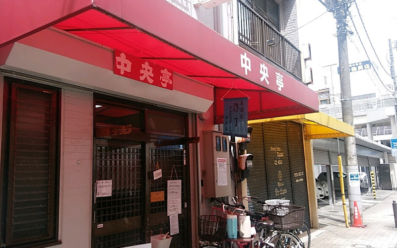 中央亭