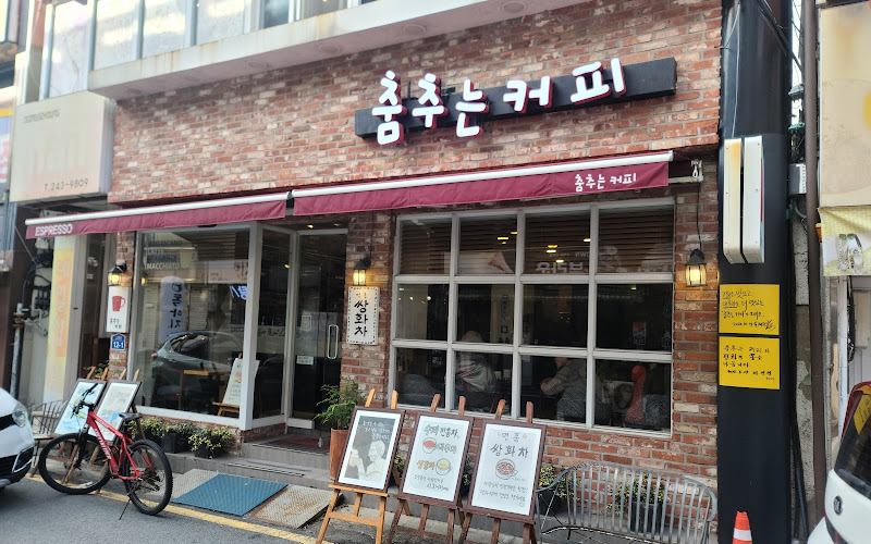 춤추는커피