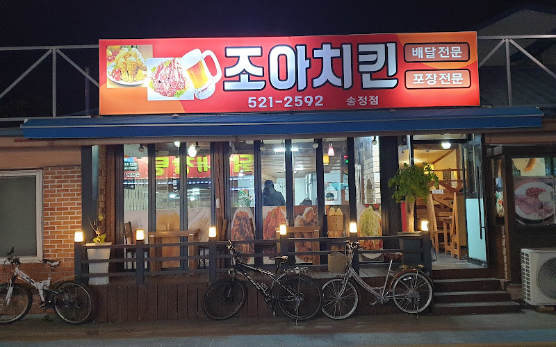 조아치킨
