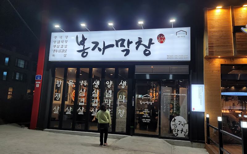 봉자막창 울산매곡점