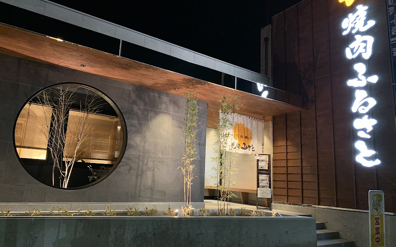 焼肉ふるさと 福山店