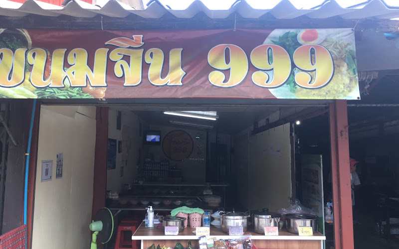 ร้านขนมจีน999