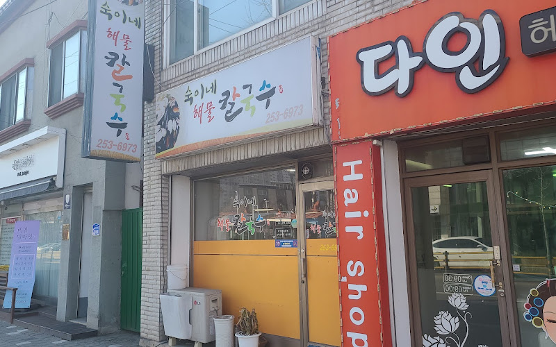 숙이네해물칼국수