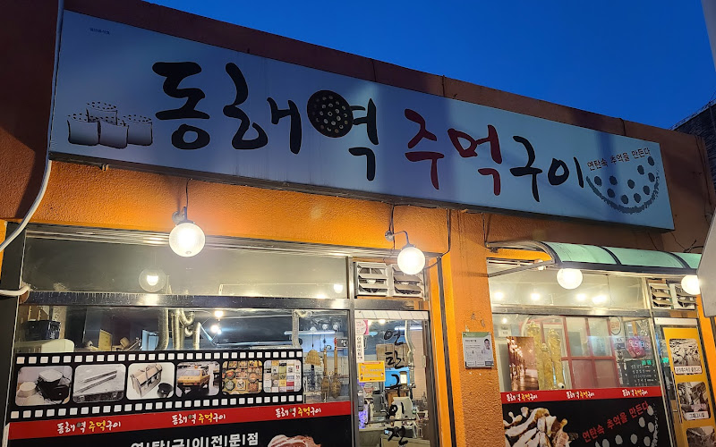 동해역주먹구이