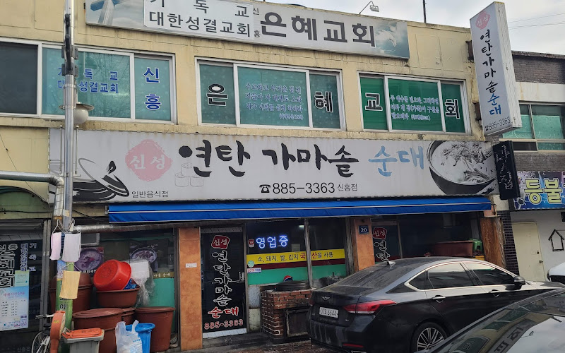 신성연탄가마솥순대
