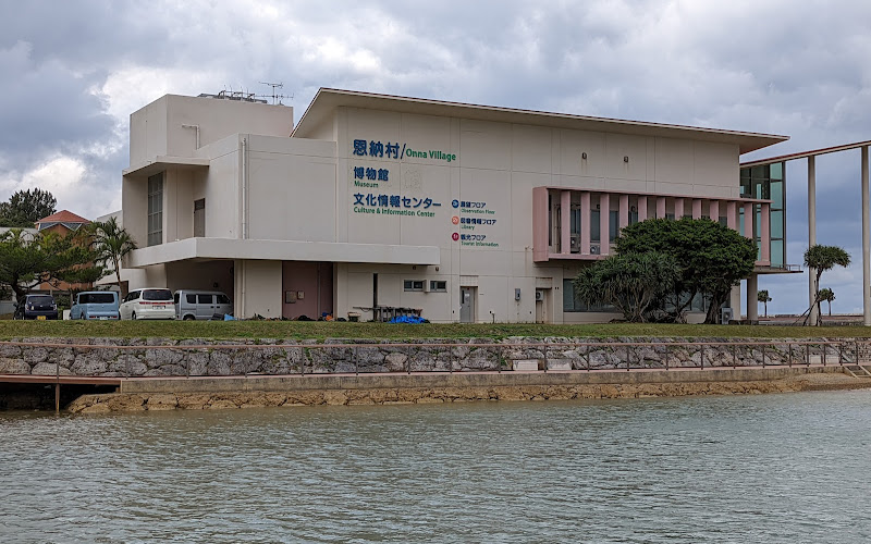 恩納村博物館