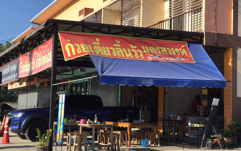 ร้านก๋วยเตี๋ยวลิ้นวัว นครสวรรค์ (จอมทอง เชียงใหม่)