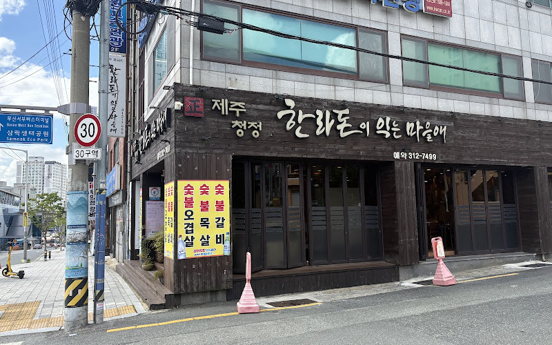 한라돈이익는마을에