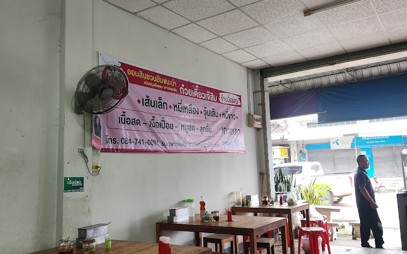 ก๋วยเตี๋ยวเจ๊สิม