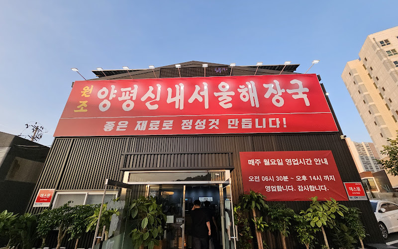 원조양평신내서울해장국