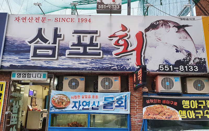 삼포회식당