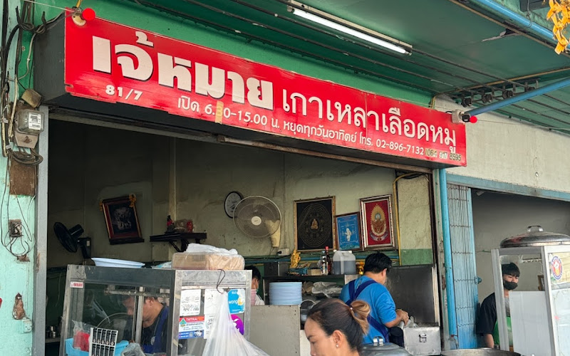 เจ๊โส่ย ก๋วยเตี๋ยวหมูโบราณ