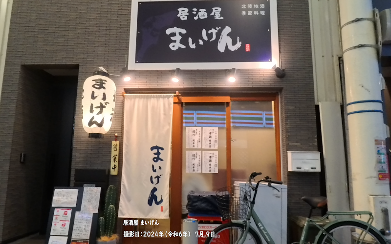 居酒屋 まいげん