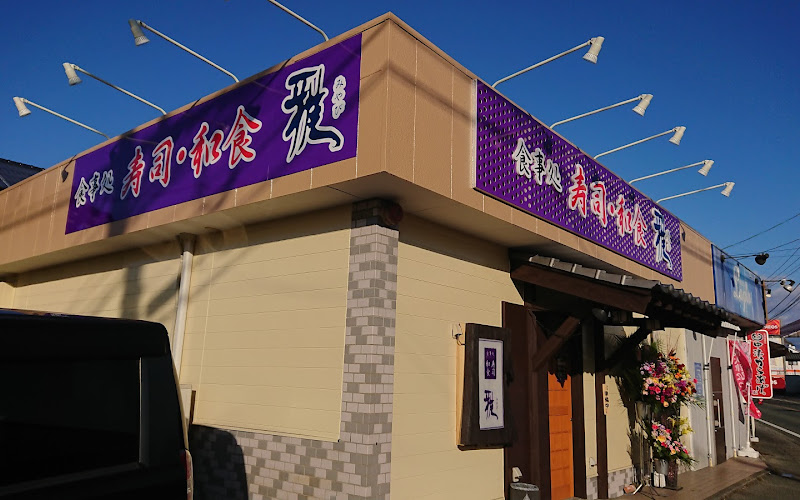 食事処 寿司・和食 雅