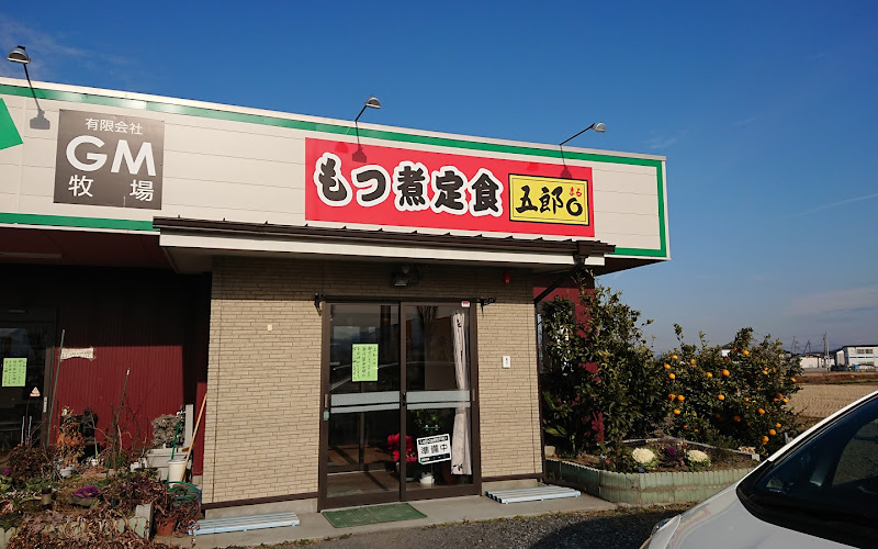 もつ煮定食 五郎〇