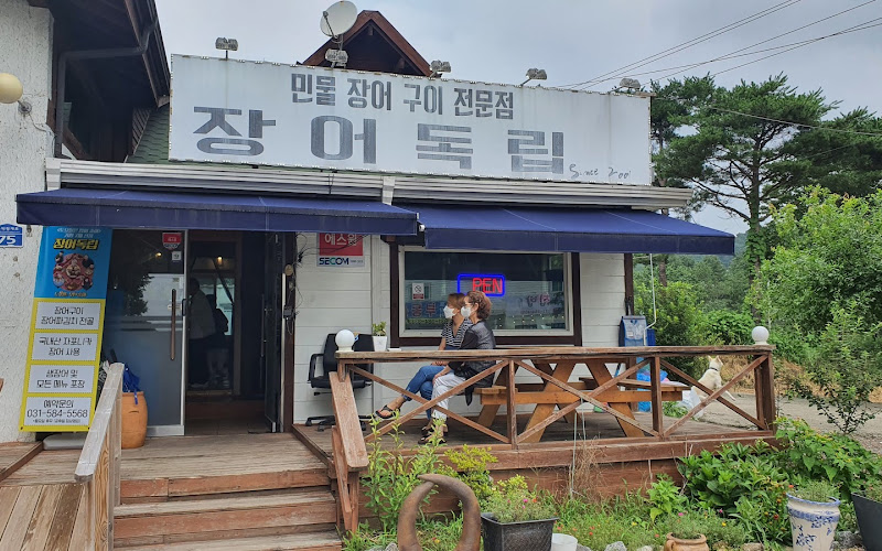 장어독립