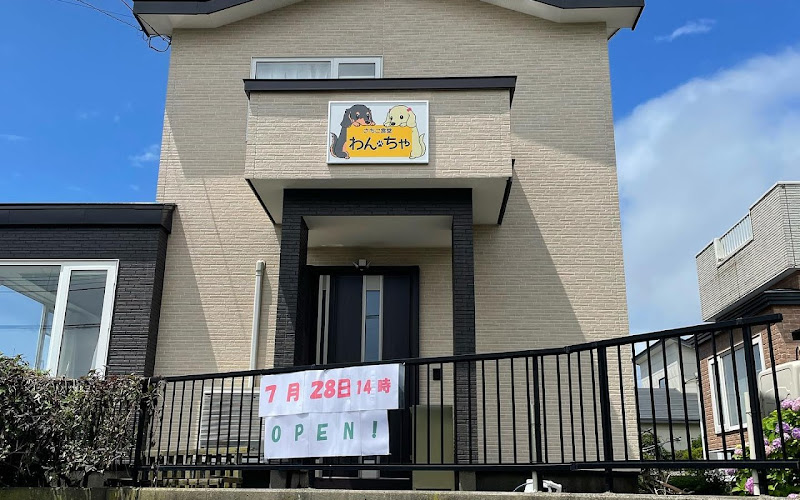 さちこ食堂 わん・ちゃ