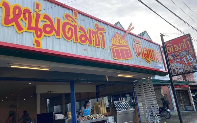 ร้านข้าวแกงหนุ่มติ่มซำ สาขาเมืองกระบี่