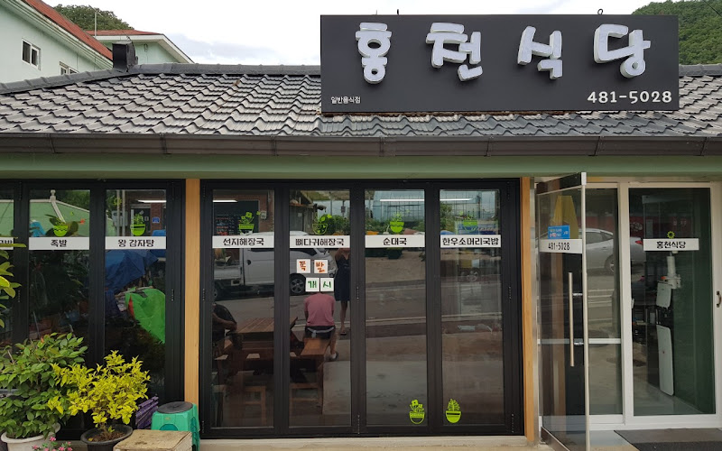 홍천식당