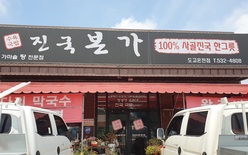 진국본가 도고온천점