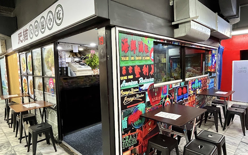 肥貓大灣區小吃 FatCat cantonese bistro