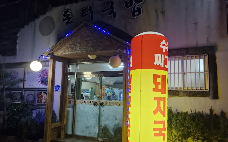 돈터국밥