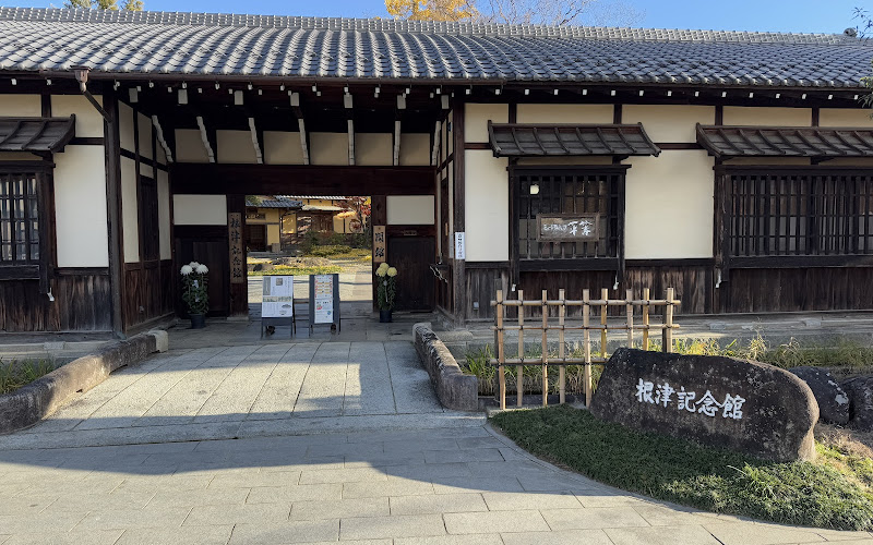 根津記念館