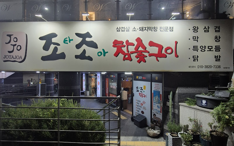 조타조아참숯구이