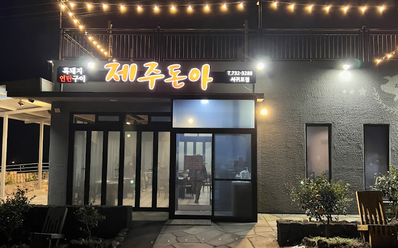제주돈아 서귀포점