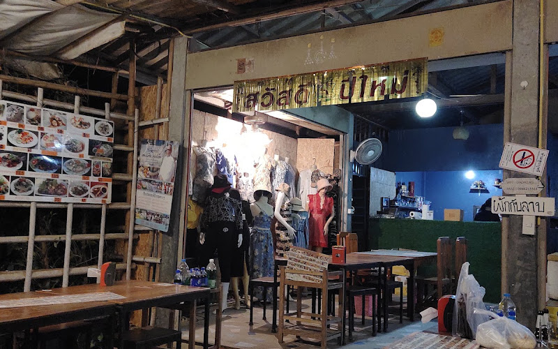 ร้านเสพอาหารอีสาน
